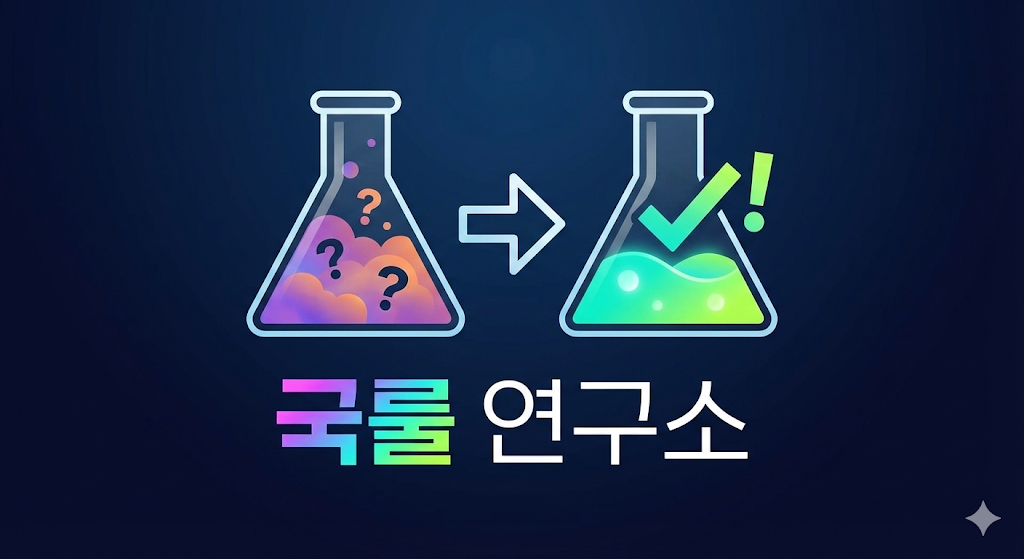 국룰 연구소 Logo